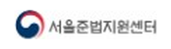 서울준법지원센터